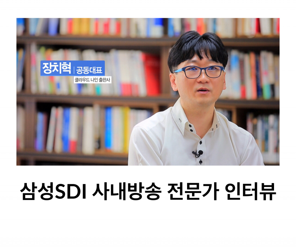삼성SDI 전문가인터뷰